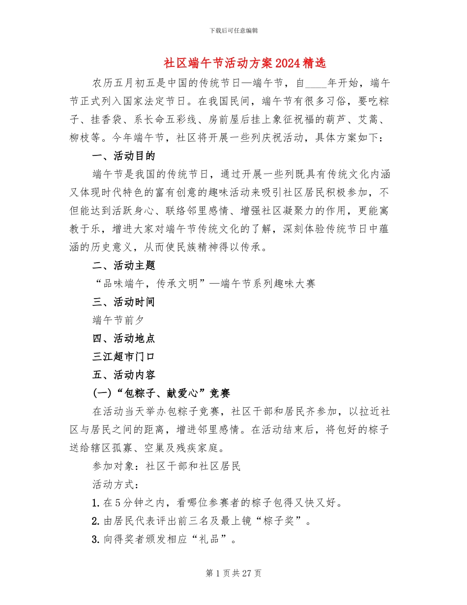 社区端午节活动方案2024精选_第1页