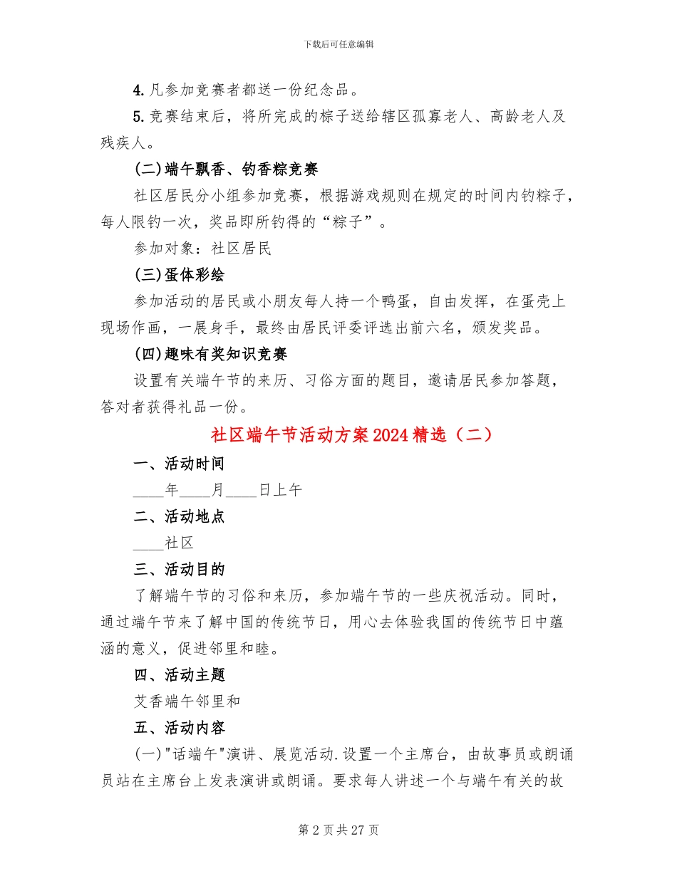 社区端午节活动方案2024精选_第2页