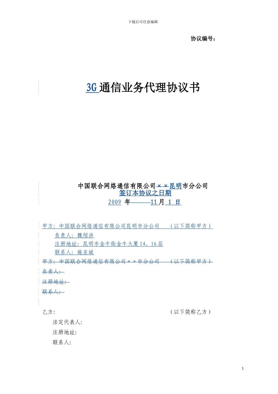 社会渠道代理商协议_第1页