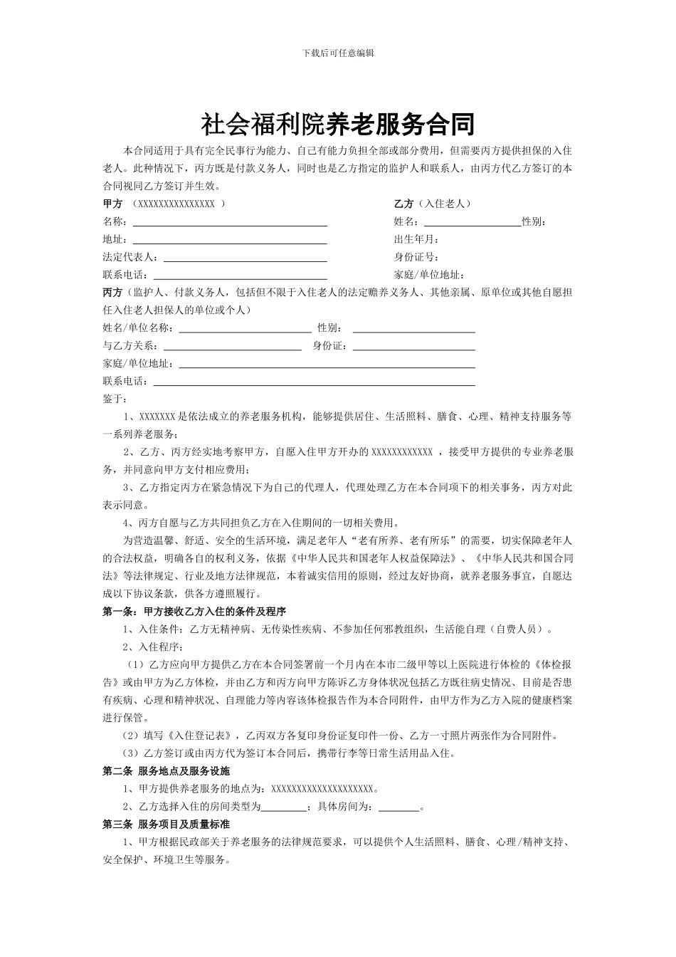 社会福利院养老服务合同_第1页