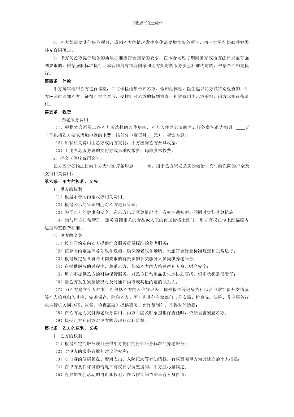 社会福利院养老服务合同_第2页