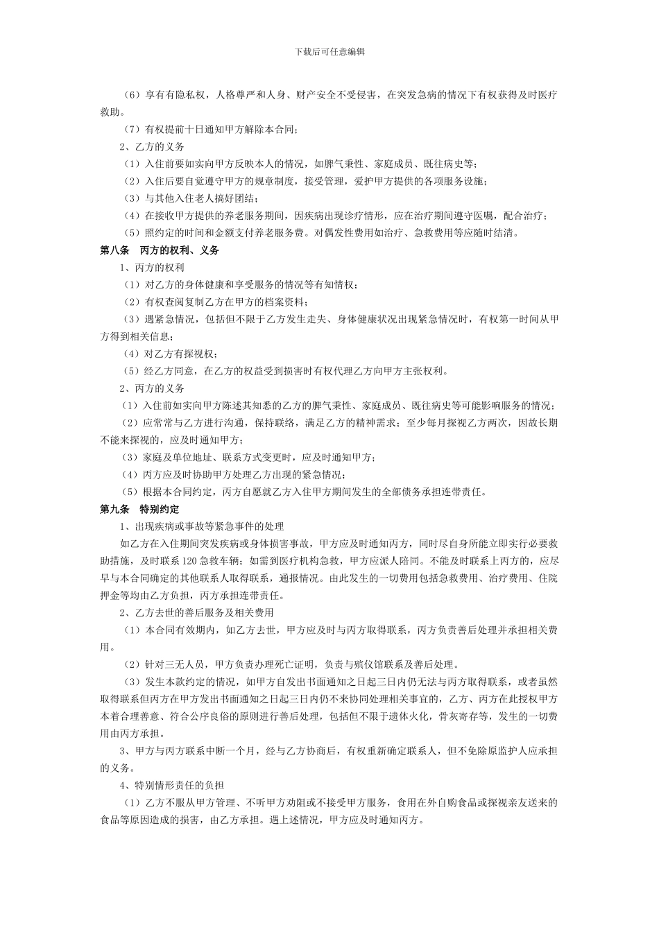 社会福利院养老服务合同_第3页