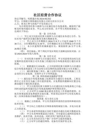 社区经营合作协议