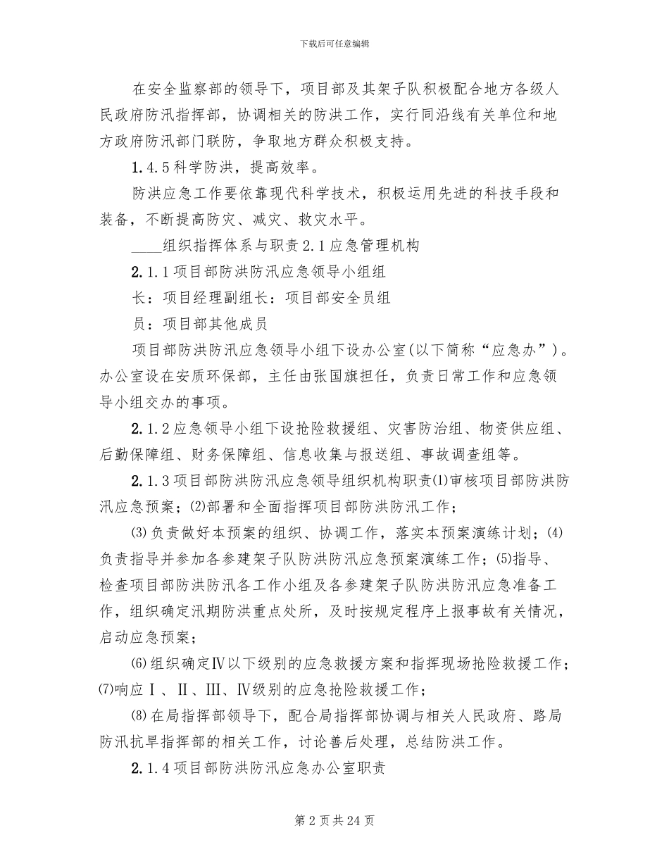 社区防洪防汛应急预案模板_第2页