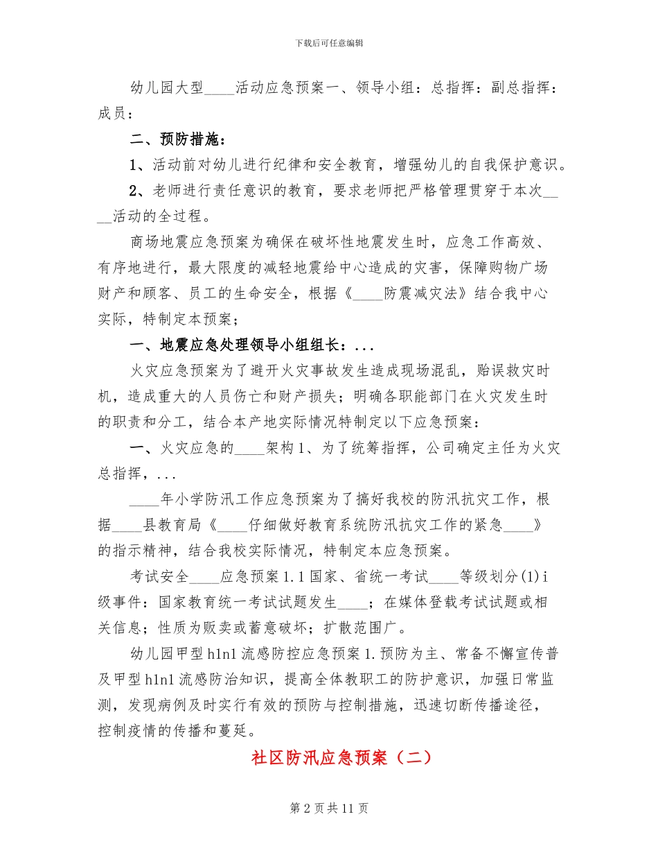社区防汛应急预案_第2页