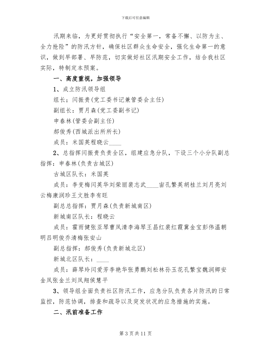 社区防汛应急预案_第3页