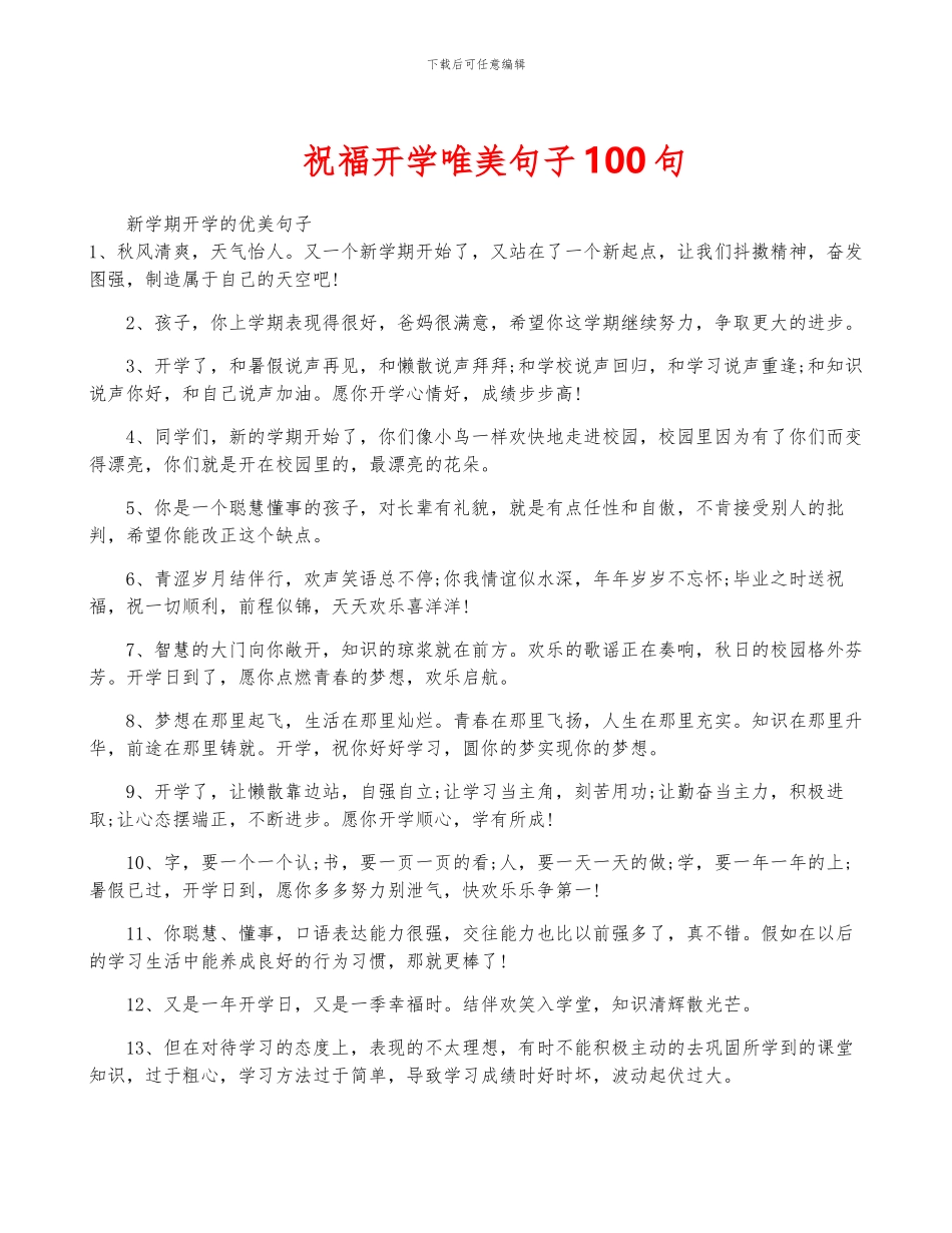 祝福开学唯美句子100句_第1页