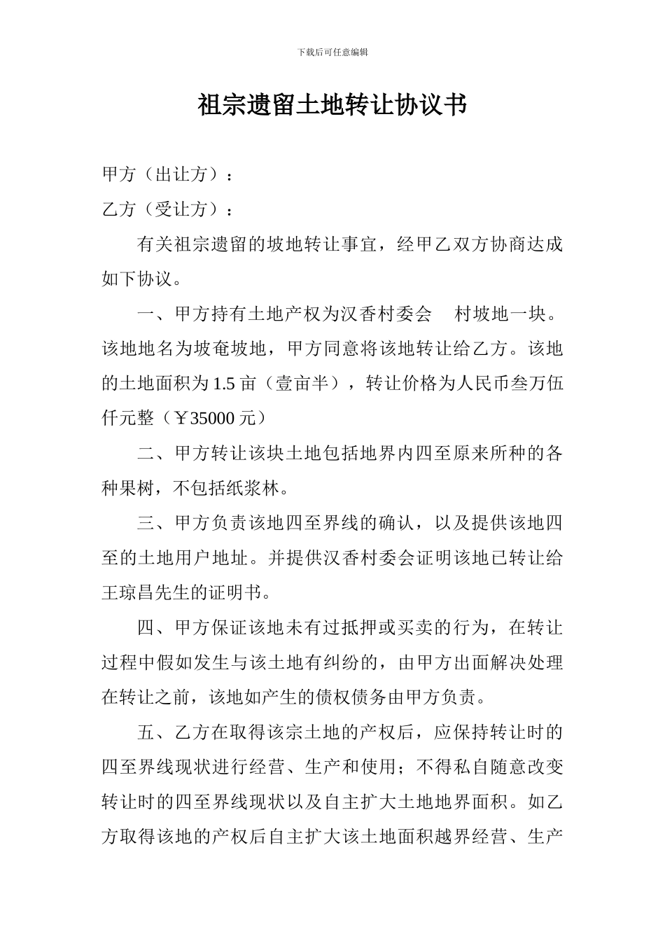 祖宗遗留土地转让协议书_第1页