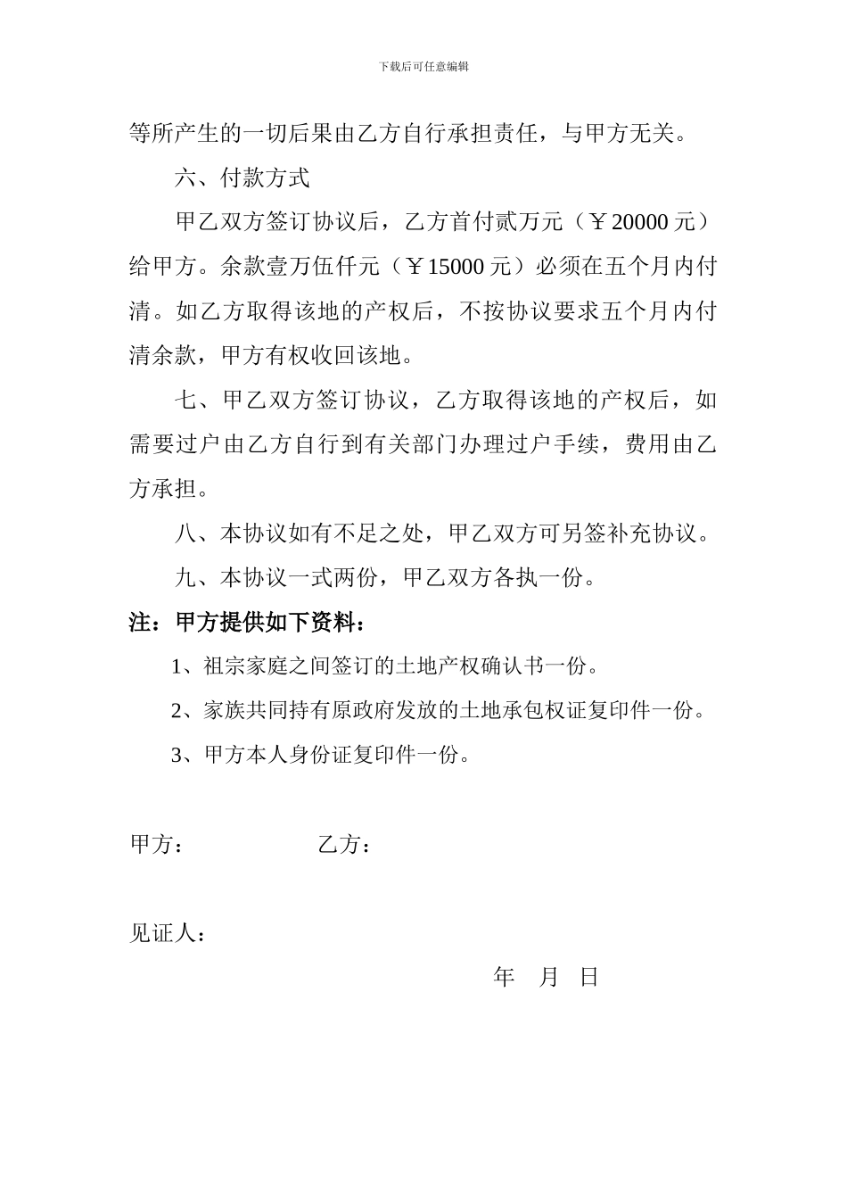 祖宗遗留土地转让协议书_第2页