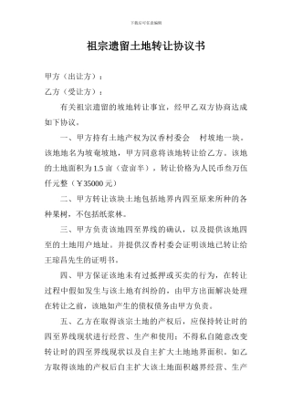 祖宗遗留土地转让协议书