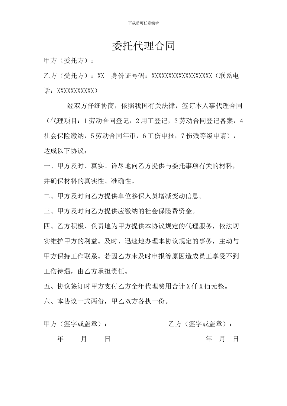 社保委托代理合同_第1页