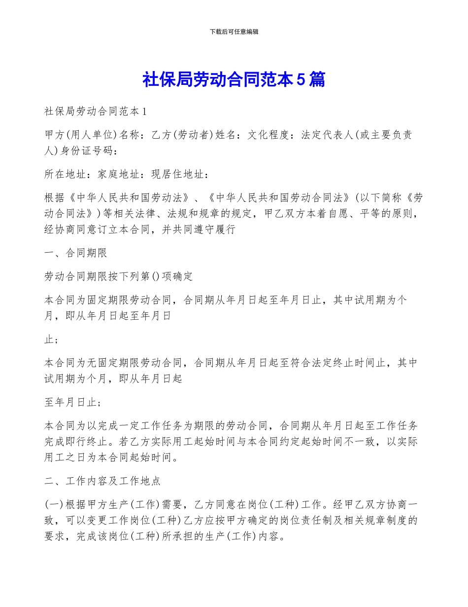 社保局劳动合同范本5篇_第1页