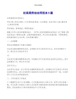 社保局劳动合同范本5篇