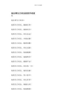 祝长辈生日快乐的四字词语