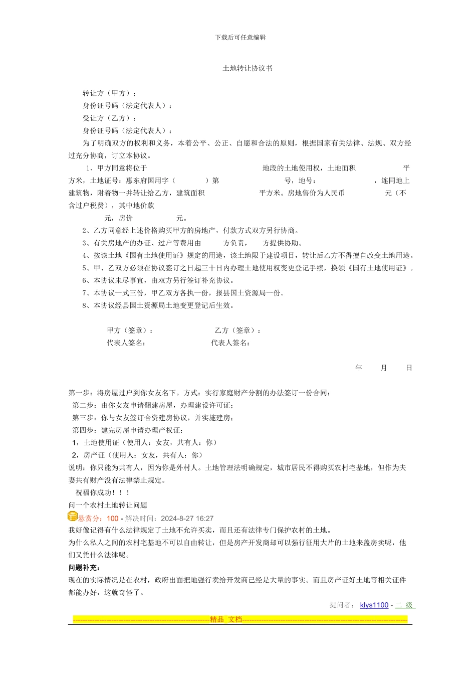 祖宅土地转让协议书_第1页