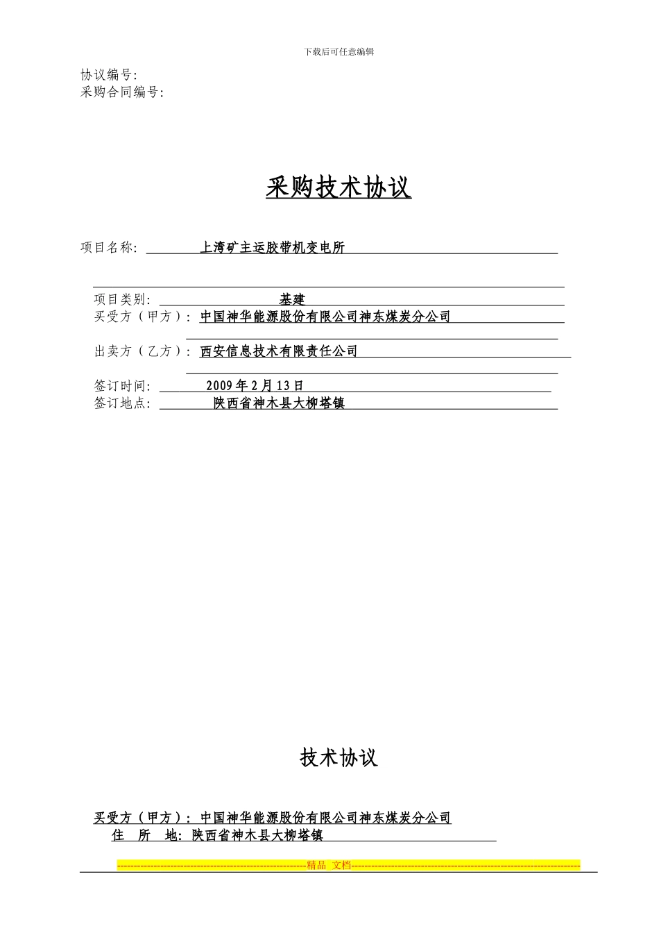 神东分公司采购技术协议范本_第1页