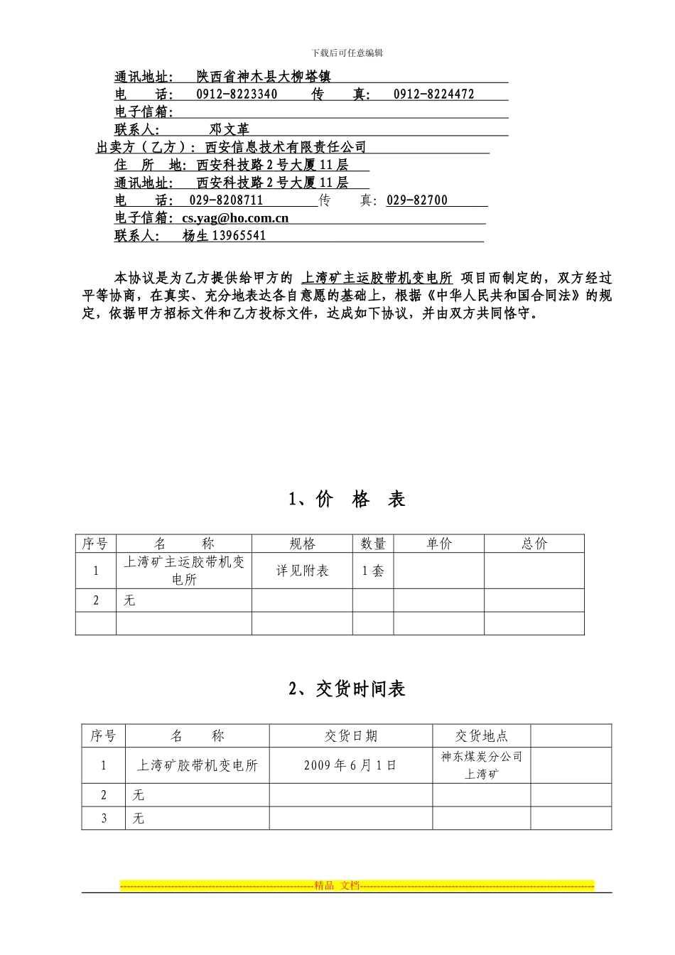 神东分公司采购技术协议范本_第2页