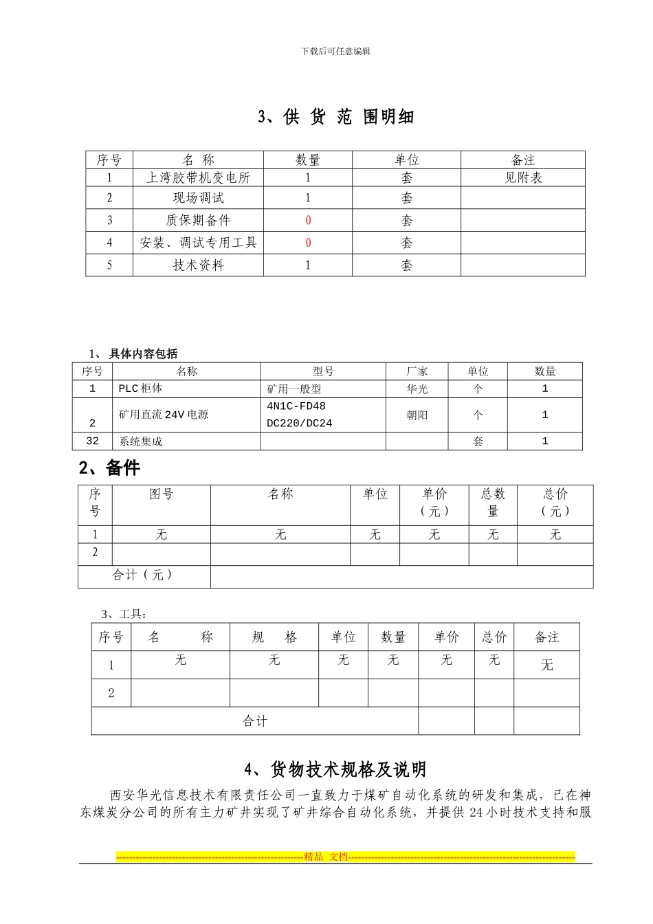 神东分公司采购技术协议范本_第3页