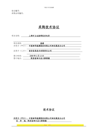 神东分公司采购技术协议范本
