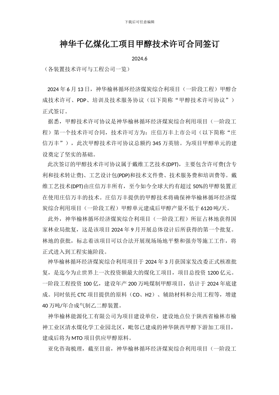 神华千亿煤化工项目甲醇技术许可合同签订_第1页