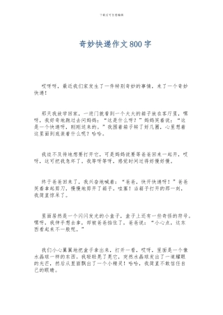 神奇快递作文800字