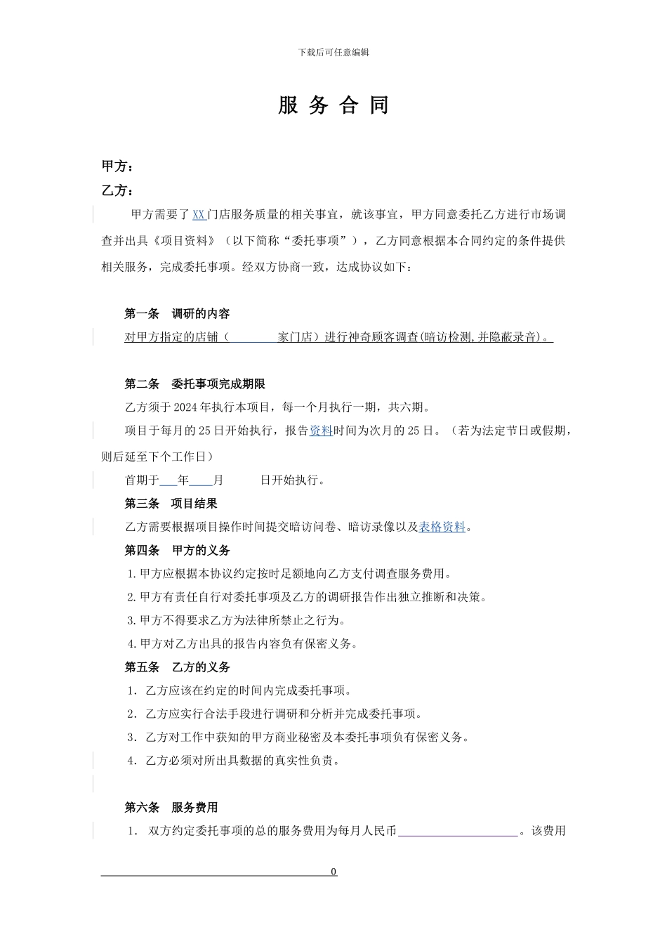 神秘顾客服务合同-修改版_第1页