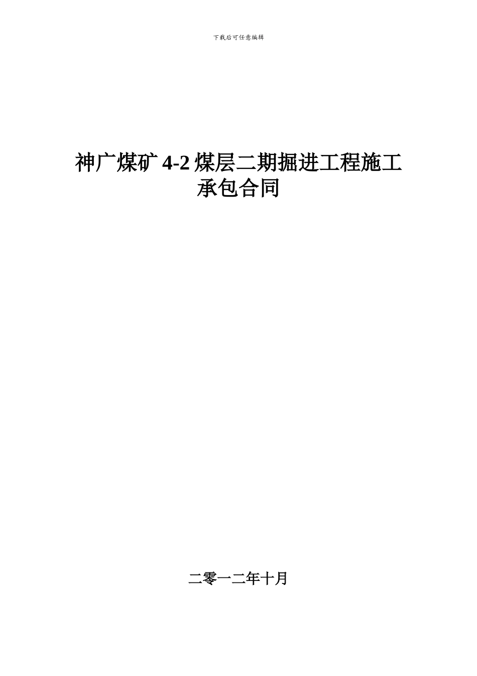神广煤矿4-2煤层二期掘进工程施工承包合同_第1页