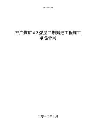 神广煤矿4-2煤层二期掘进工程施工承包合同
