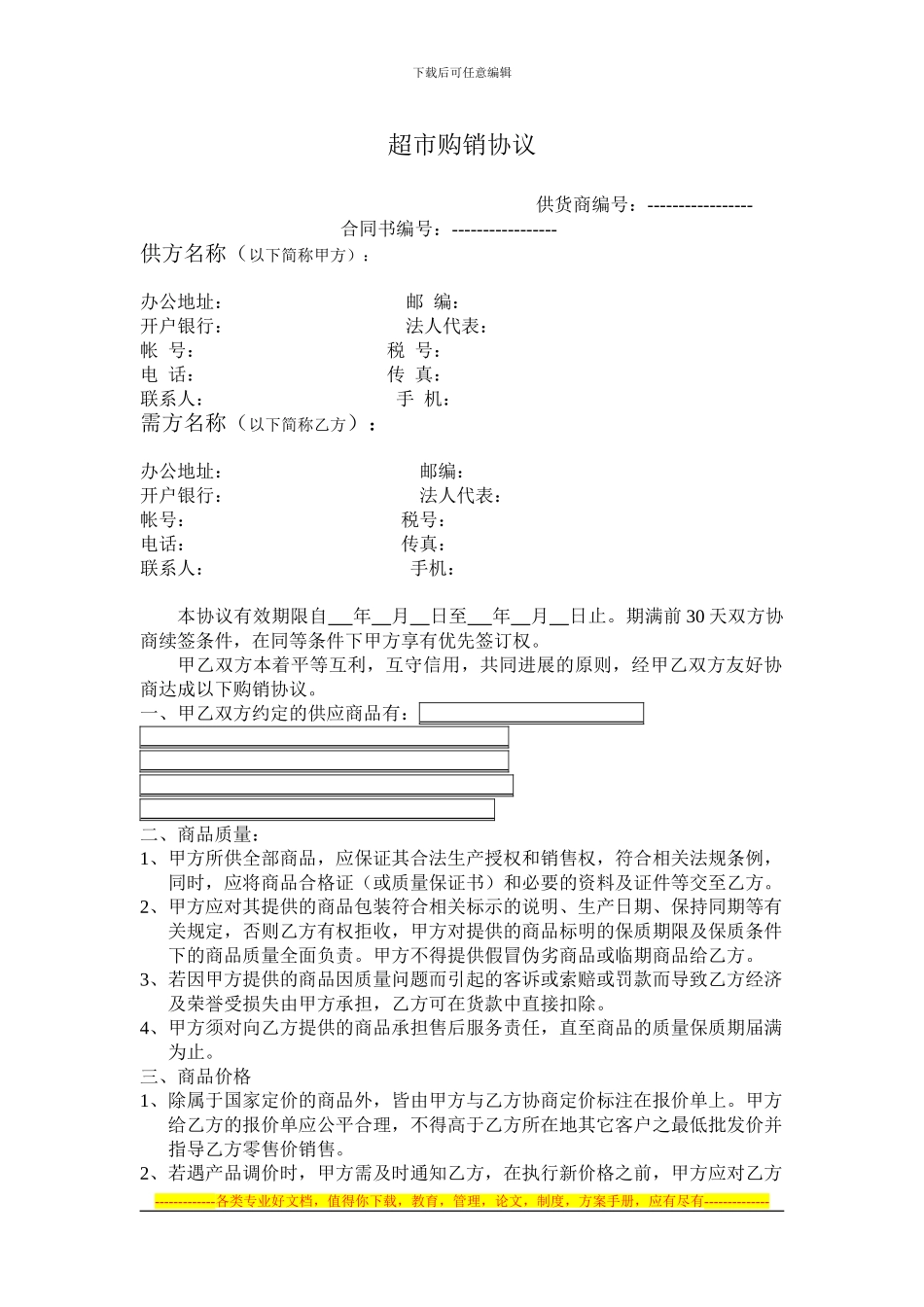 祥和超市购销协议_第1页