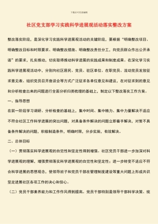 社区党支部学习实践科学发展观活动落实整改方案