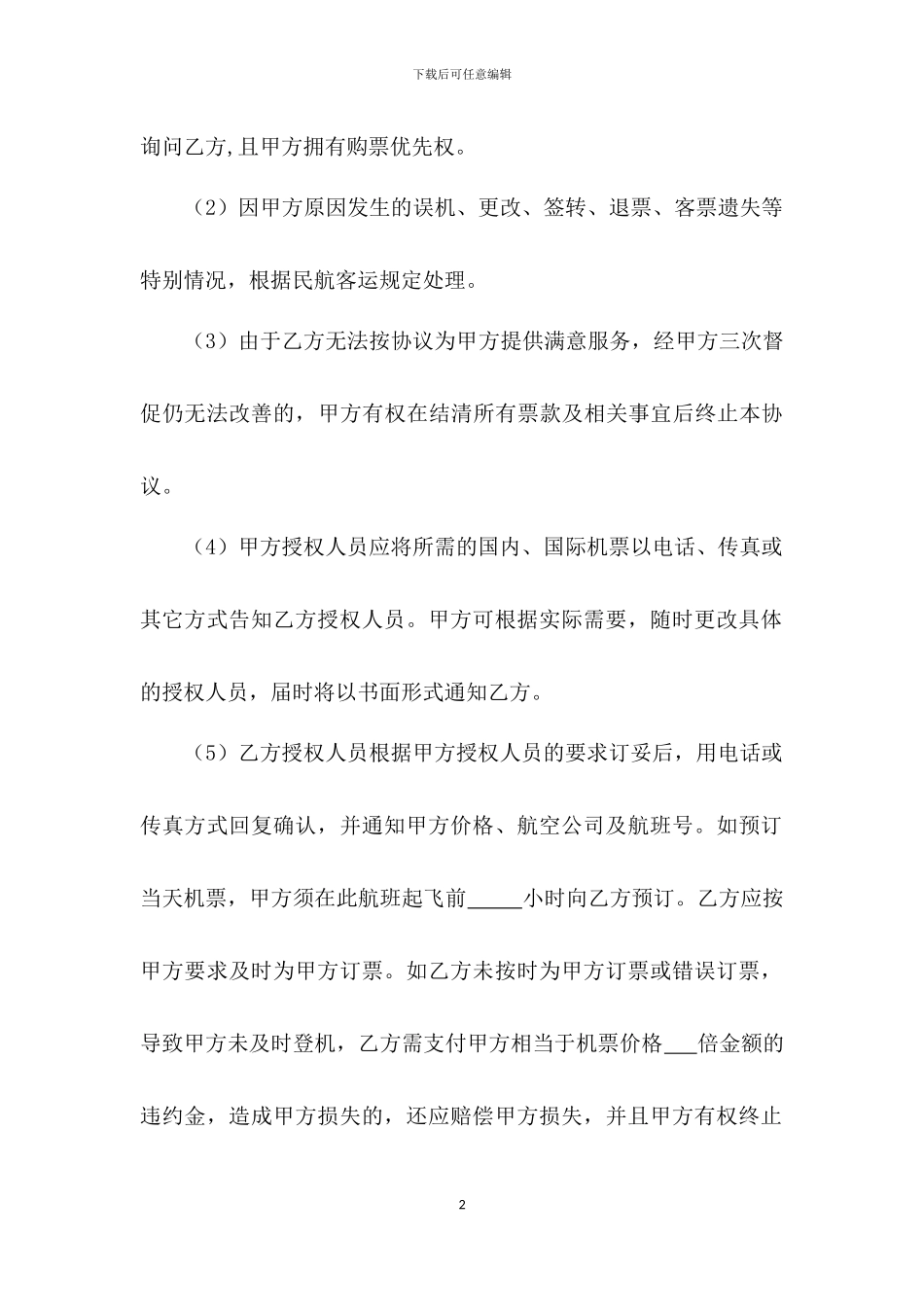 票务代理协议书模板_第2页