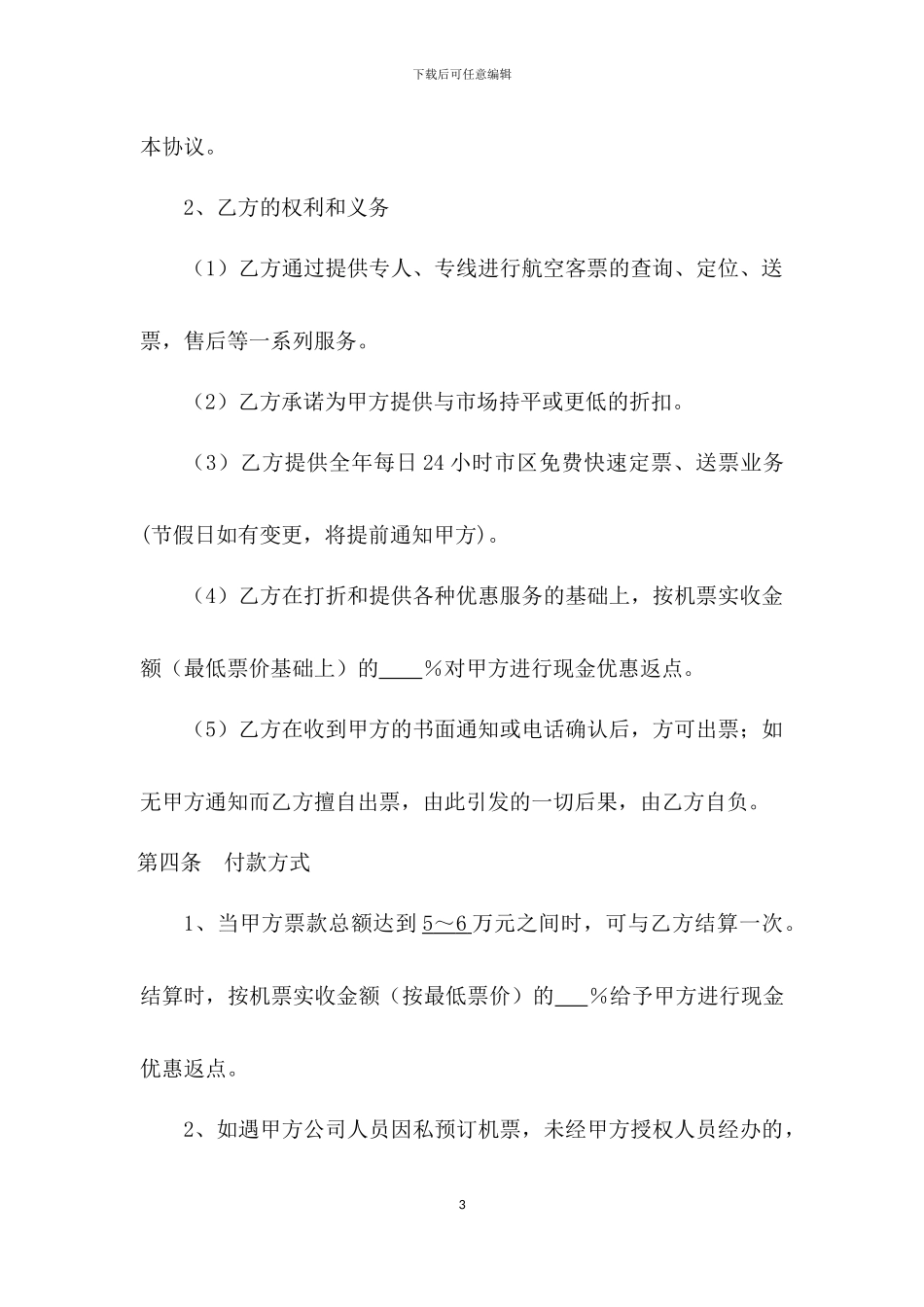 票务代理协议书模板_第3页