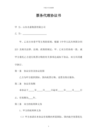 票务代理协议书模板