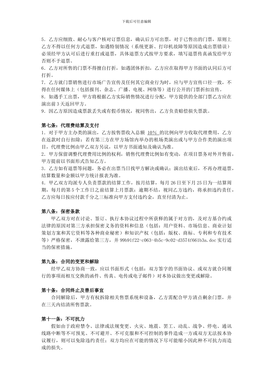 票务代理合作协议--_第3页