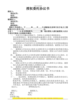 祥天集团授权委托协议书