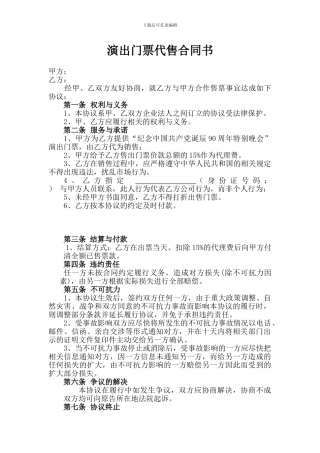 票务代理协议范本
