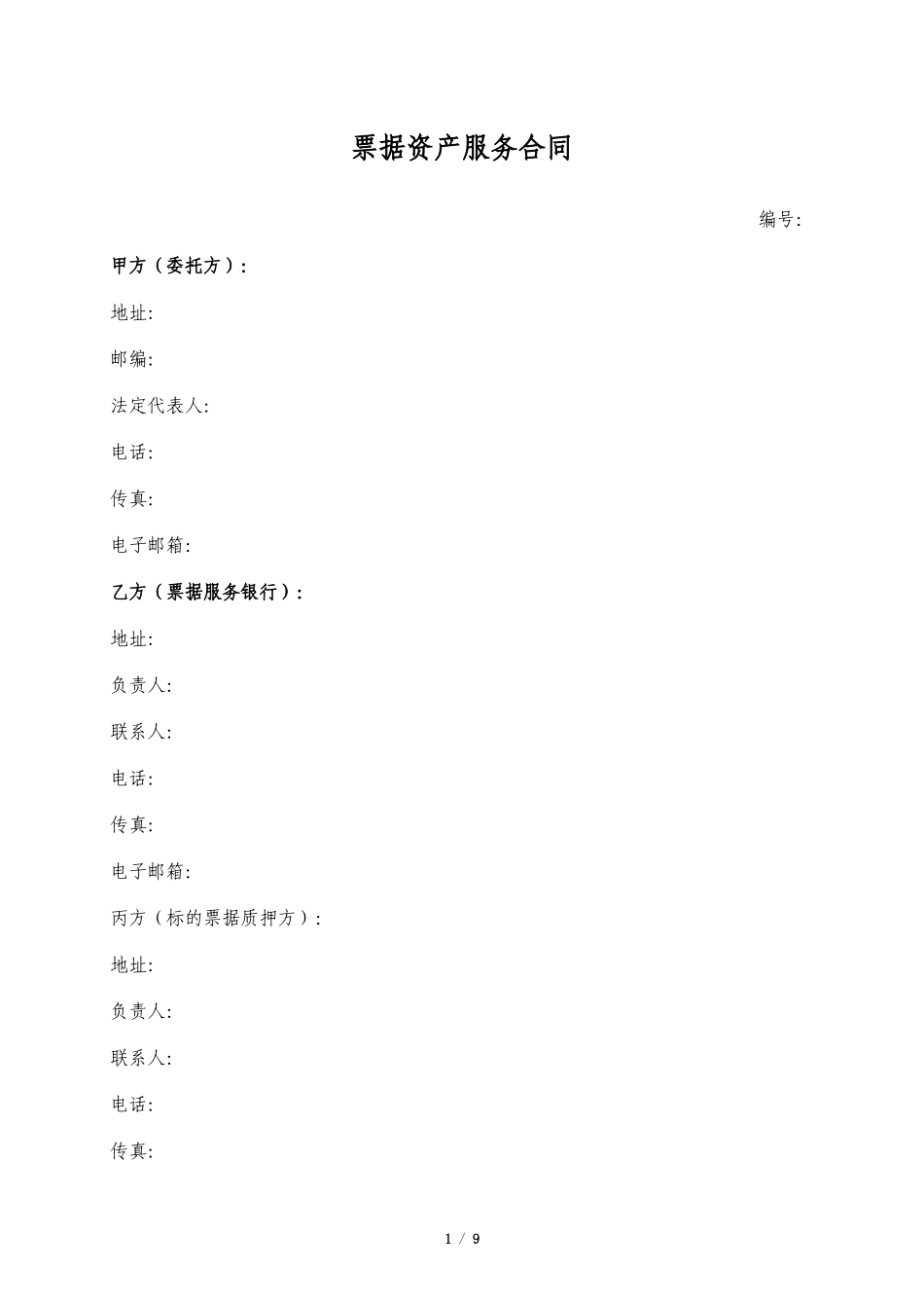 票据资产服务合同_第1页