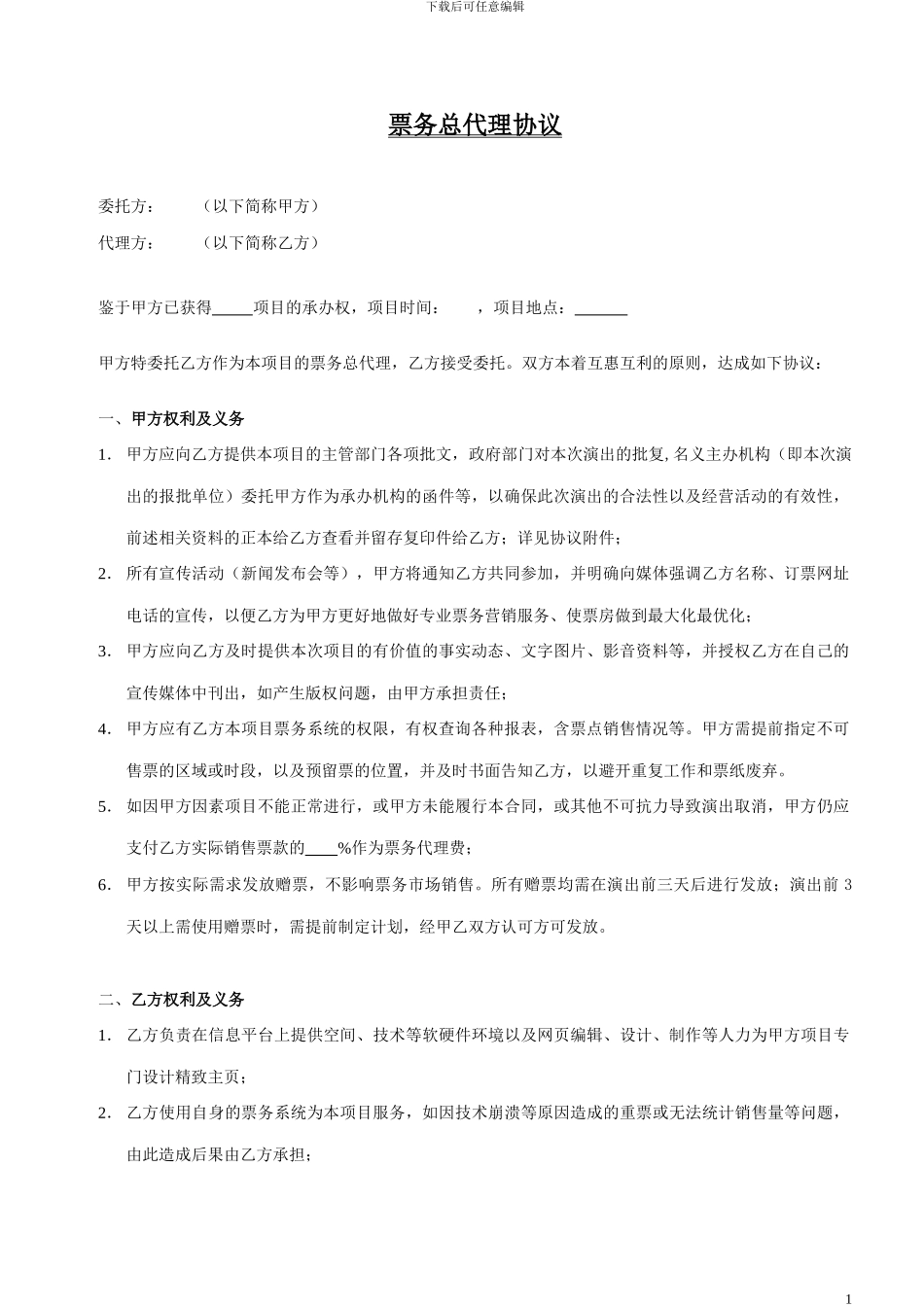 票务总代协议_第1页