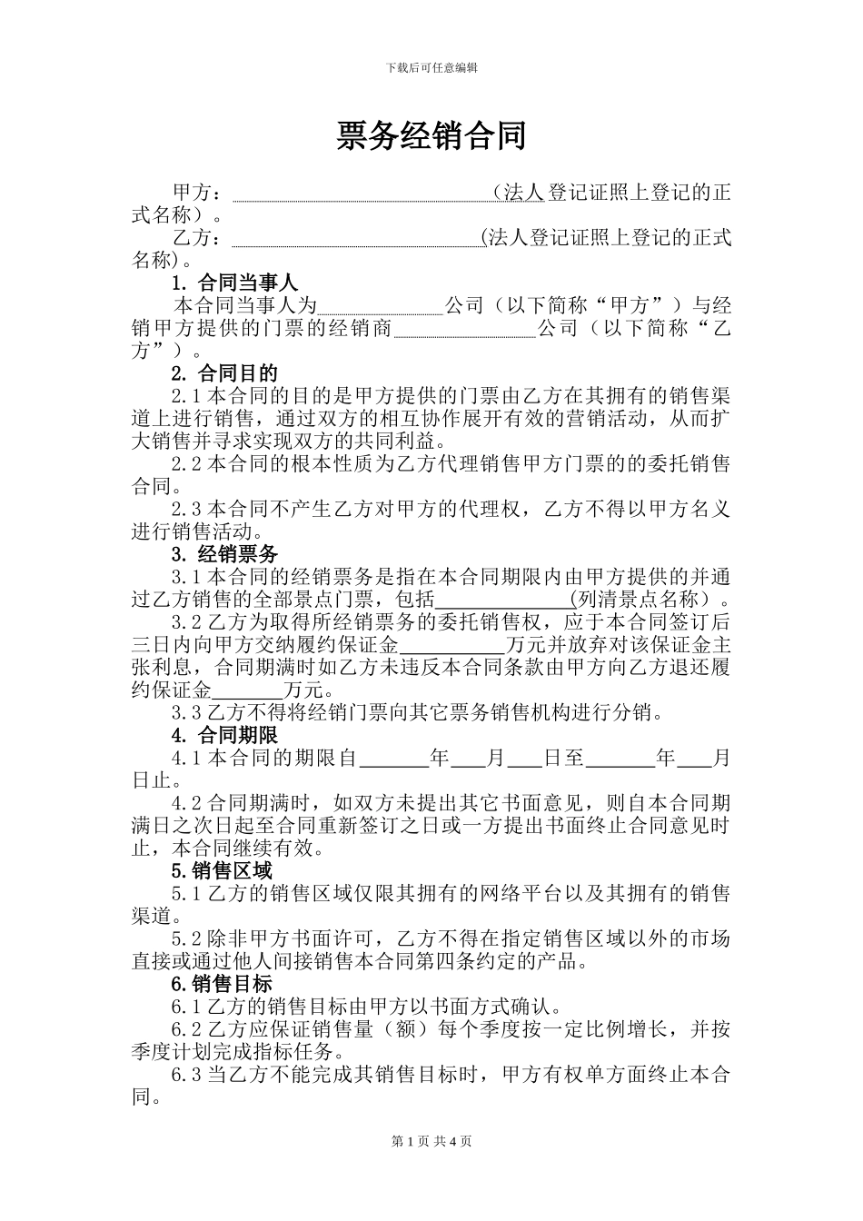 票务经销合同_第1页