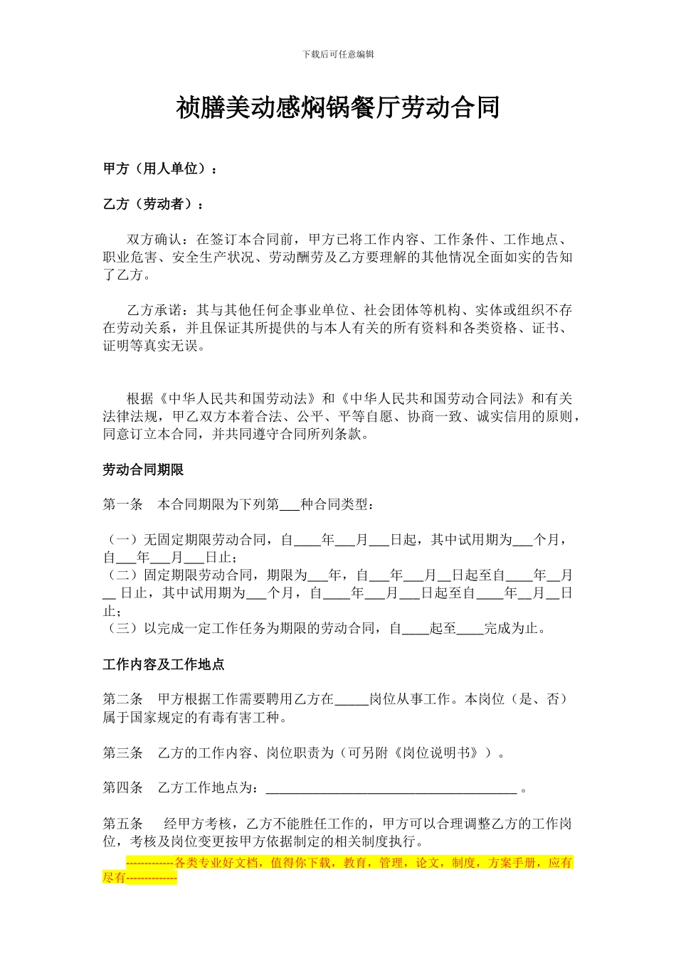 祯膳美餐厅劳动合同_第1页