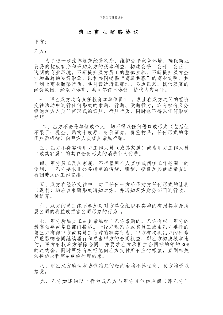 禁止商业贿赂保证协议_第1页
