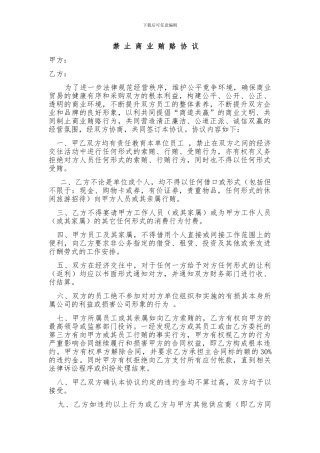 禁止商业贿赂保证协议