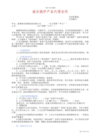 福乐锅炉产品代理合同