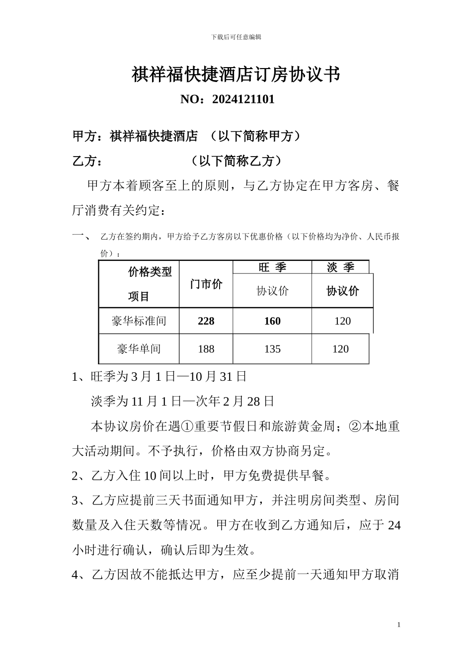 祺祥福快捷酒店订房协议书_第1页