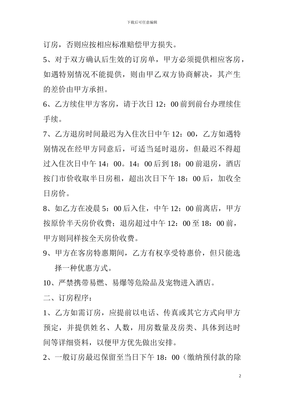 祺祥福快捷酒店订房协议书_第2页