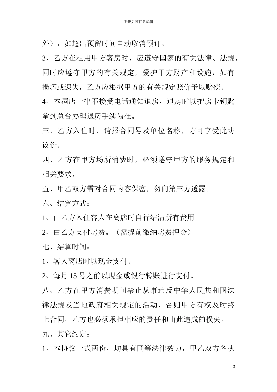 祺祥福快捷酒店订房协议书_第3页