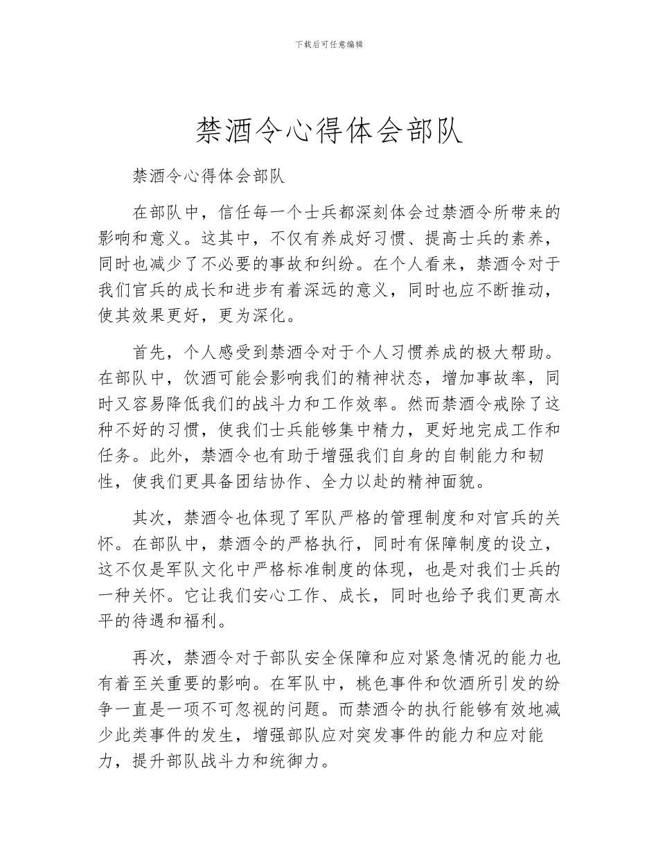 禁酒令心得体会部队_第1页