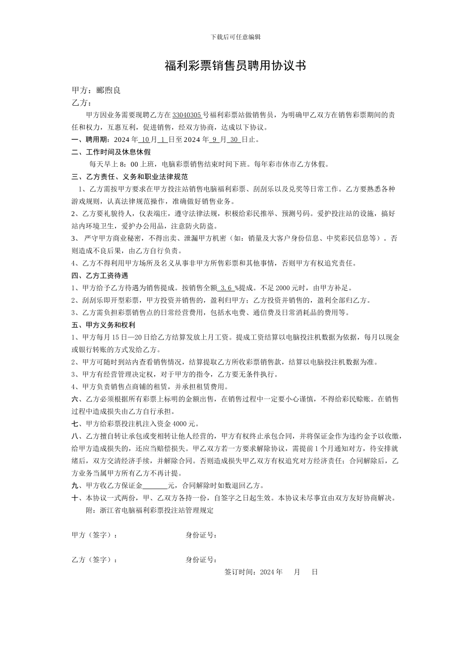 福利彩票销售员聘用协议书_第1页