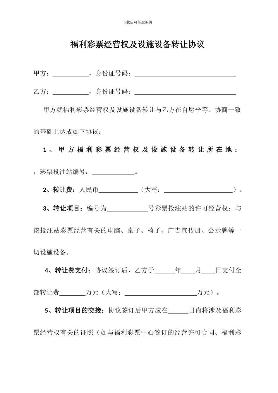 福利彩票经营权及设施设备转让协议_第1页