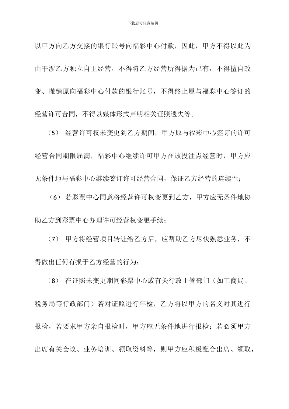 福利彩票经营权及设施设备转让协议_第3页